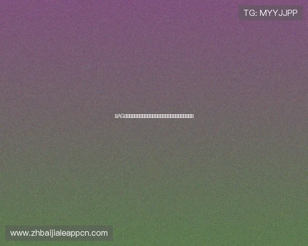 在AG视讯平娱乐平台上体验专业的客户服务与全天候技术支持保障 在AG视讯平娱乐平台上体验专业的客户服务与全天候技术支持保障