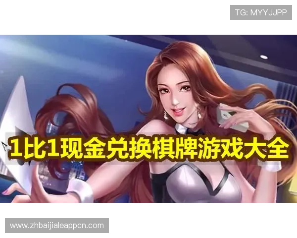 真人现金appmg：2026年最受欢迎的真人现金游戏APP排行榜与用户评价