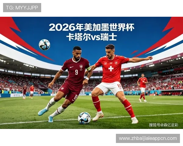 世界杯卡塔尔对瑞士比赛在哪个场馆举行，比赛时间及购票指南