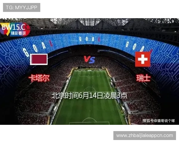 世界杯卡塔尔瑞士赛后视频集锦：比赛精彩瞬间与赛后分析深度解读