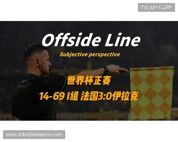 世界杯法国伊拉克比赛首发阵容全名单及关键球员赛场表现回顾 世界杯法国伊拉克比赛首发阵容全名单及关键球员赛场表现回顾